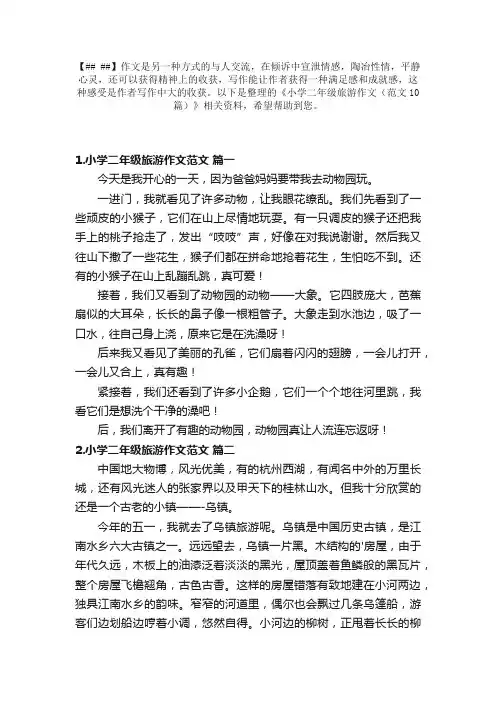 小学二年级旅游作文（范文10篇）