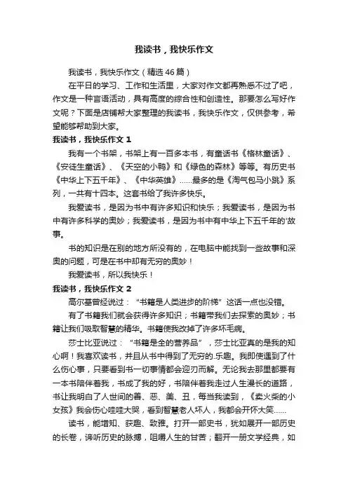 我读书，我快乐作文