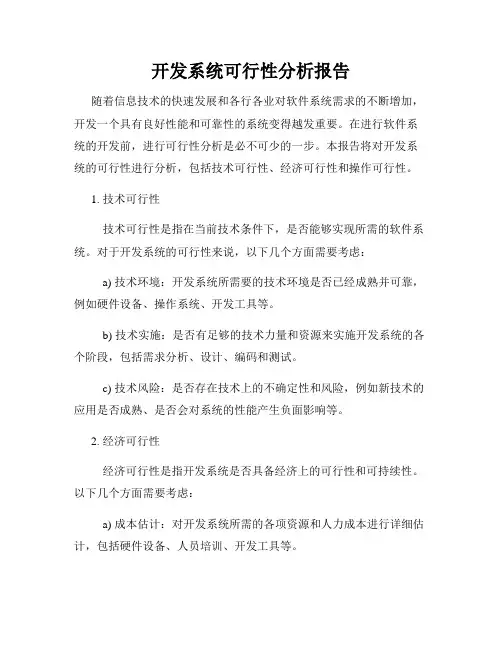 开发系统可行性分析报告