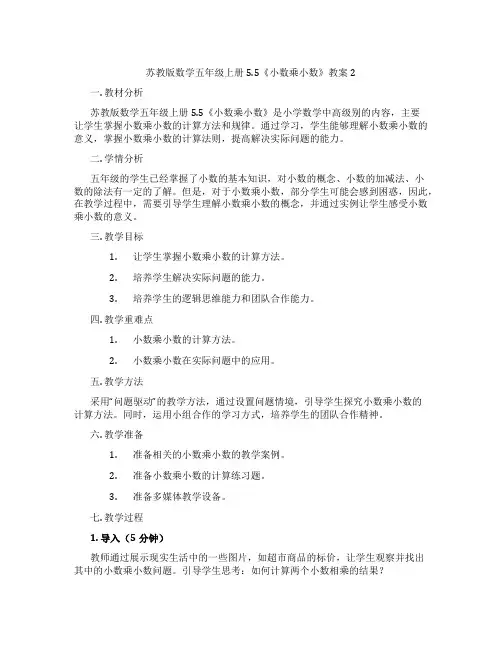 苏教版数学五年级上册5.5《小数乘小数》教案2