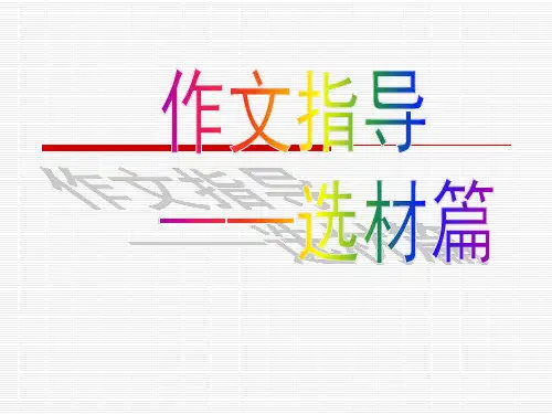 作文温暖选材指导篇