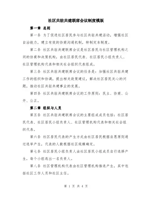 社区共驻共建联席会议制度模版