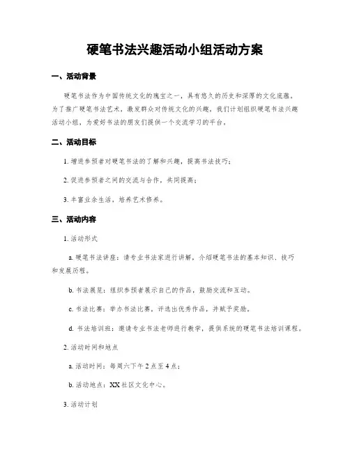 硬笔书法兴趣活动小组活动方案