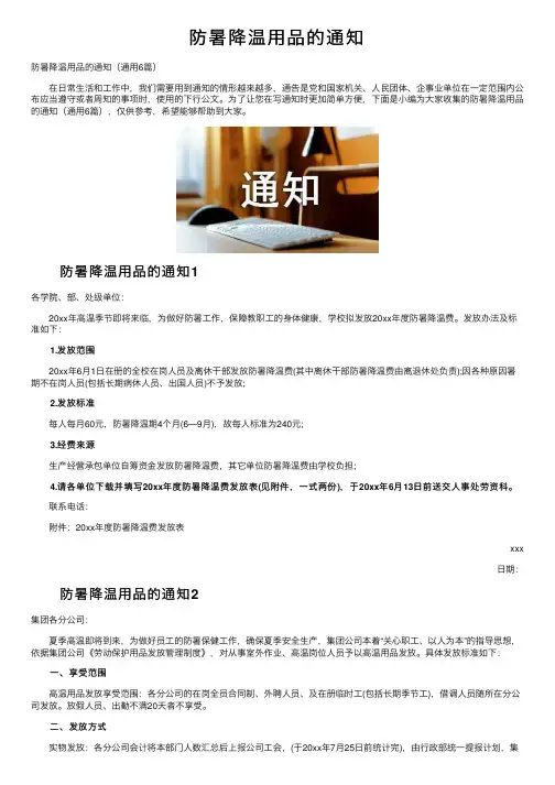 防暑降温用品的通知