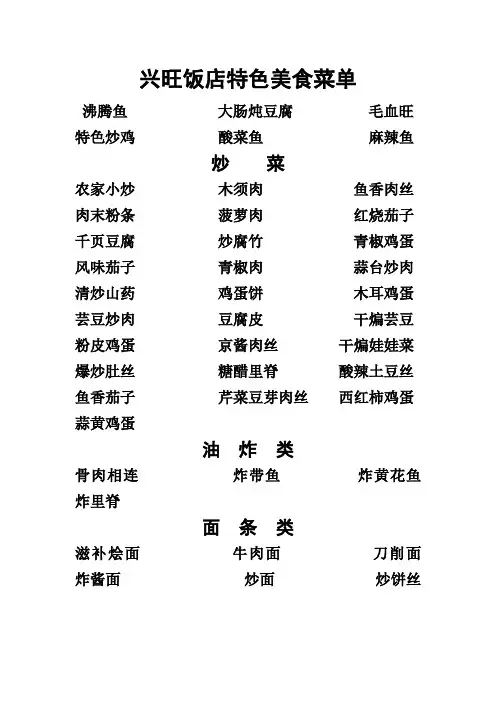 兴旺饭店特色美食菜单