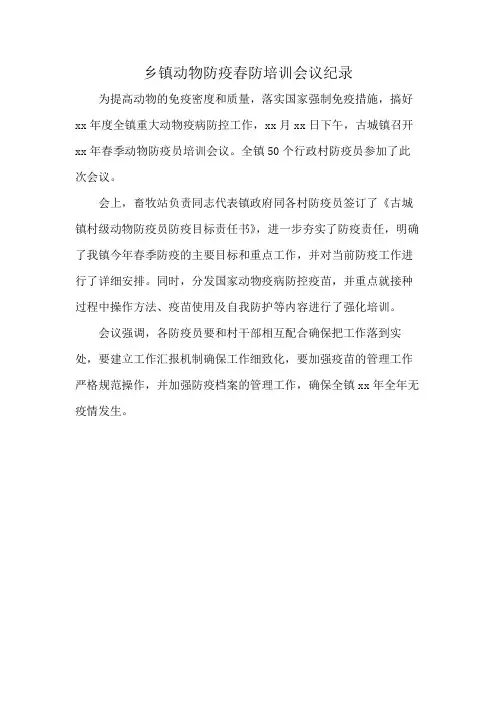 乡镇动物防疫春防培训会议纪录