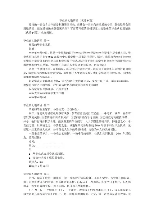 毕业典礼邀请函(优秀9篇)