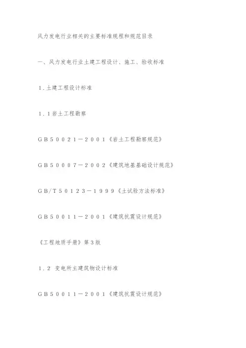 风力发电行业相关的主要标准规程和规范目录