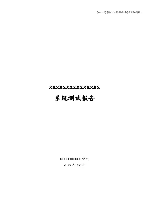 (word完整版)系统测试报告(详细模板)