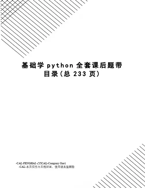 基础学python全套课后题带目录