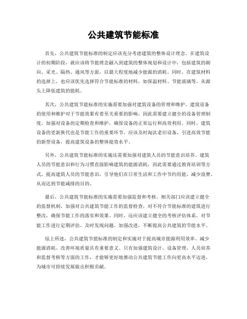 公共建筑节能标准