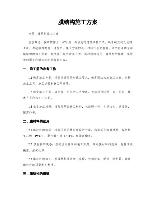 膜结构施工方案