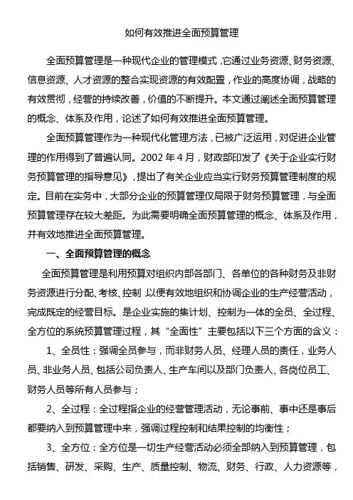 如何有效推行全面预算管理.docx