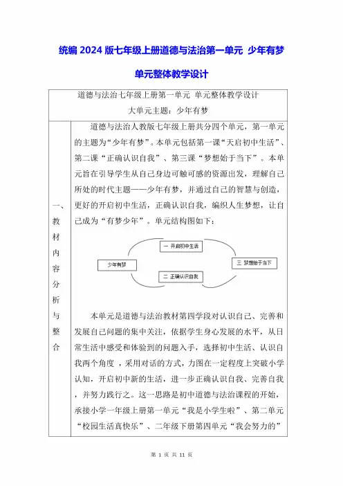 统编2024版七年级上册道德与法治第一单元少年有梦单元整体教学设计