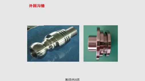 数控车课程切槽加工