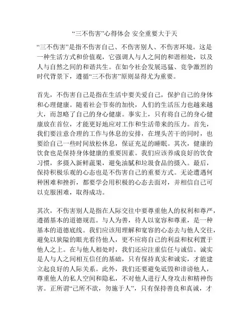 “三不伤害”心得体会 安全重要大于天
