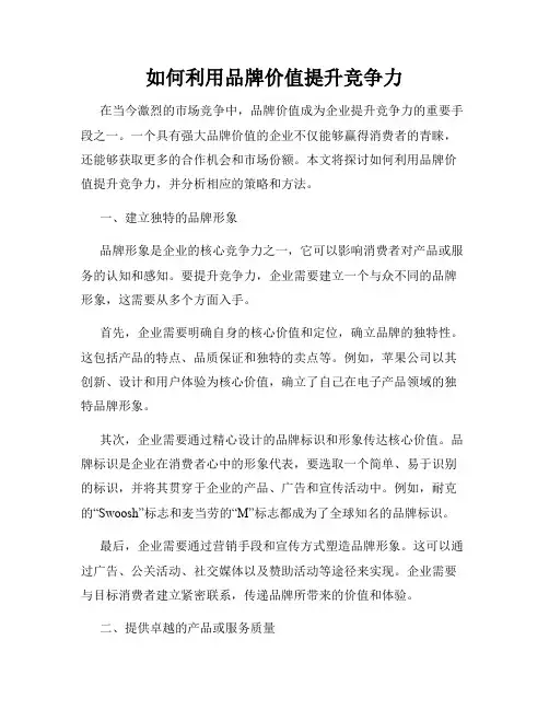 如何利用品牌价值提升竞争力