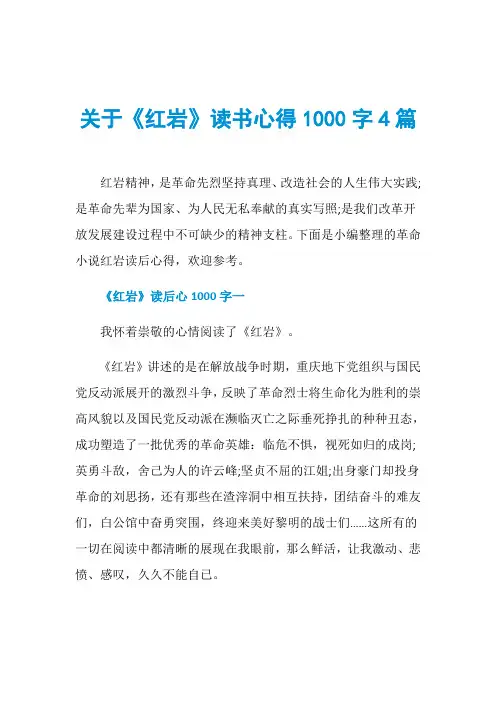 关于《红岩》读书心得1000字4篇