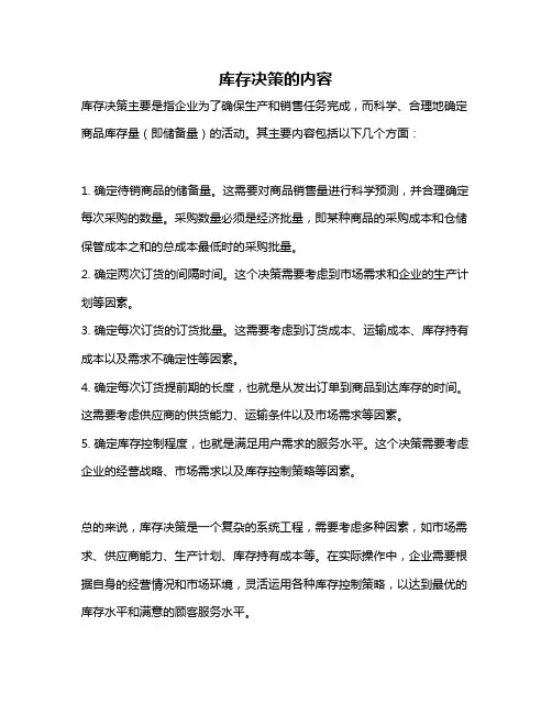 库存决策的内容