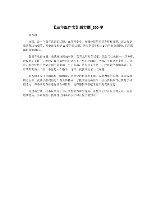 【三年级作文】画方圆_300字