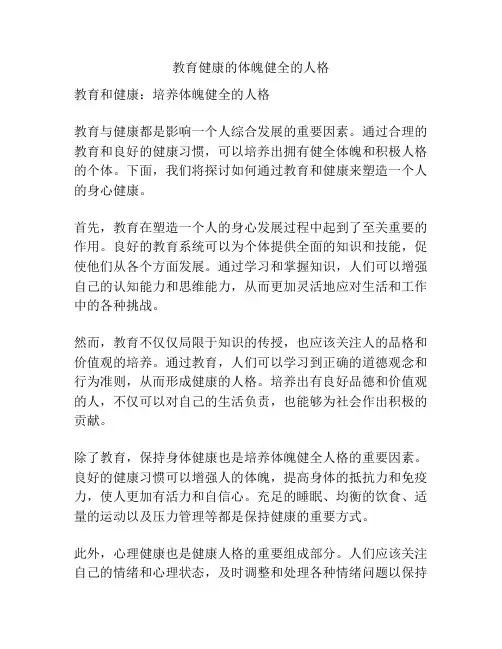 教育健康的体魄健全的人格