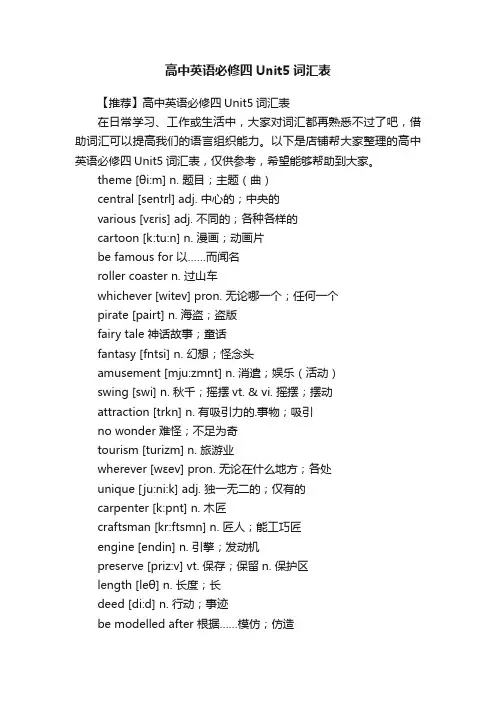 高中英语必修四Unit5词汇表