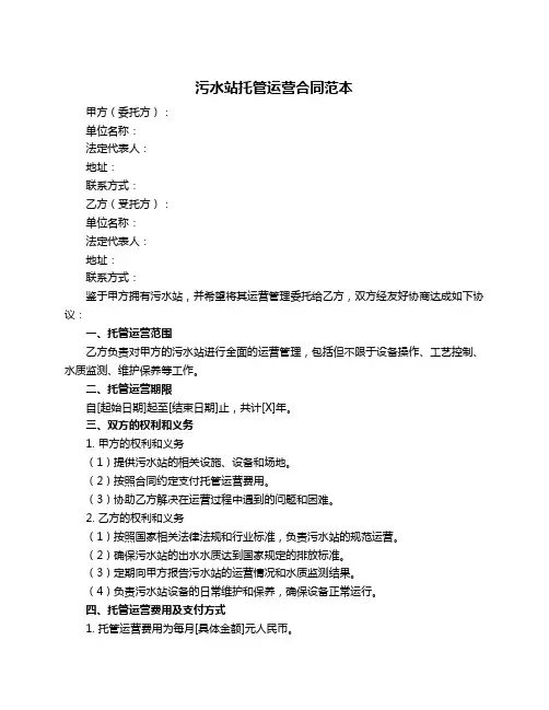 污水站托管运营合同范本