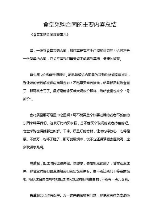 食堂采购合同的主要内容总结