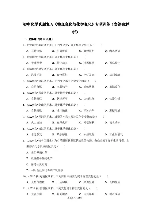 初中化学真题复习《物理变化与化学变化的区别》专项训练(含答案解析)