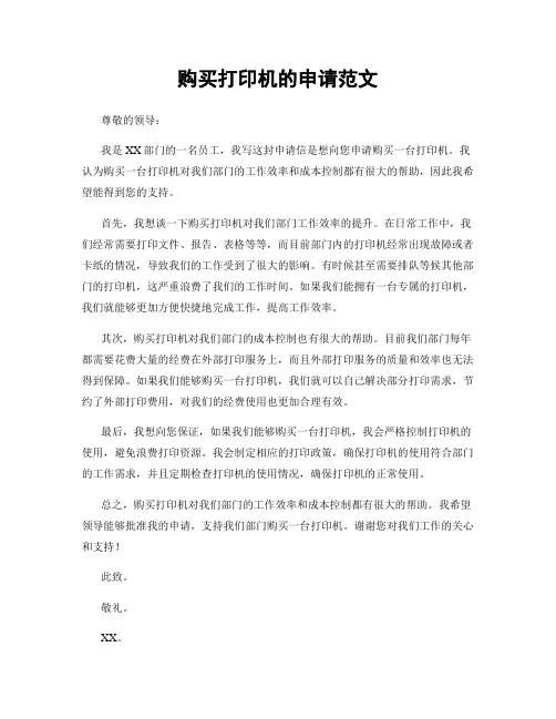 购买打印机的申请范文
