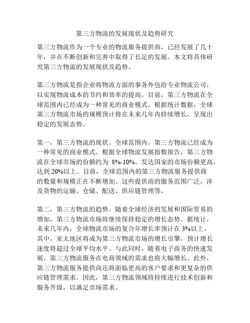 第三方物流的发展现状及趋势研究