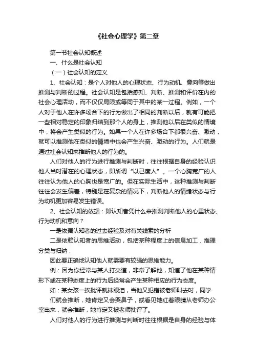 《社会心理学》第二章
