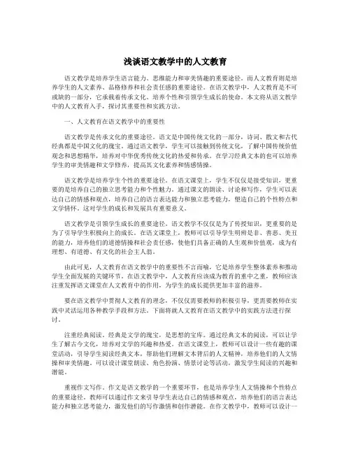 浅谈语文教学中的人文教育