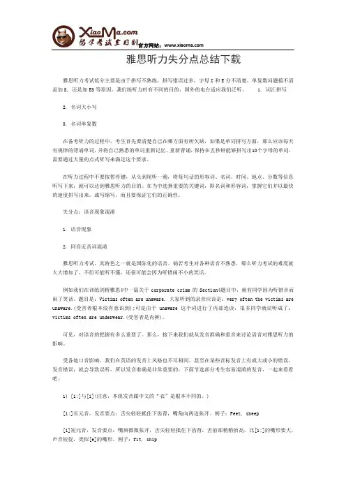 雅思听力失分点总结下载