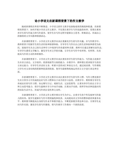 论小学语文在新课程背景下的作文教学
