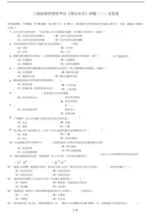 (完整版)三级助理营销师考试《理论知识》样题及参考答案