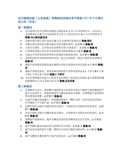 近代物理实验(山东联盟)智慧树知到课后章节答案2023年下中国石油大学(华东)