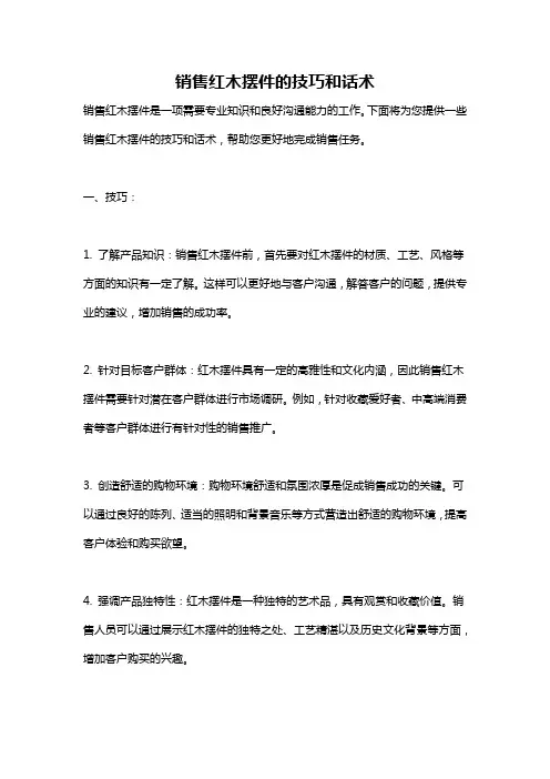 销售红木摆件的技巧和话术
