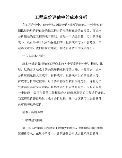 工程造价评估中的成本分析