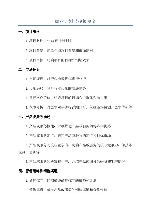 商业计划书模板范文