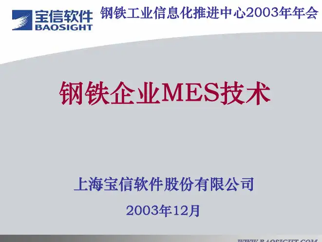 宝信MES方案