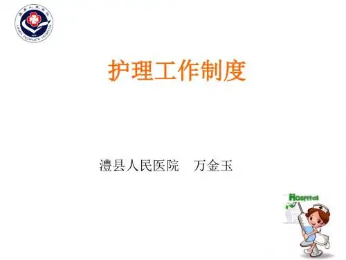 护理工作制度1 PPT课件