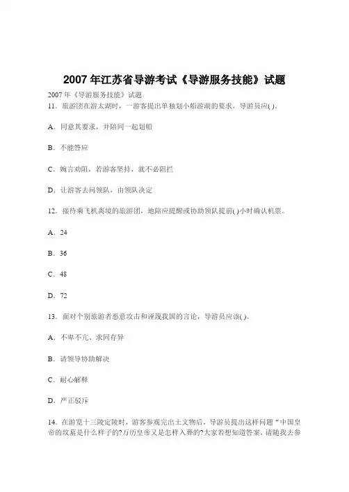 2007年江苏省导游考试《导游服务技能》试题