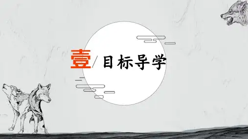 第18课《狼》课件(共57张ppt)++2023-2024学年统编版语文七年级上册