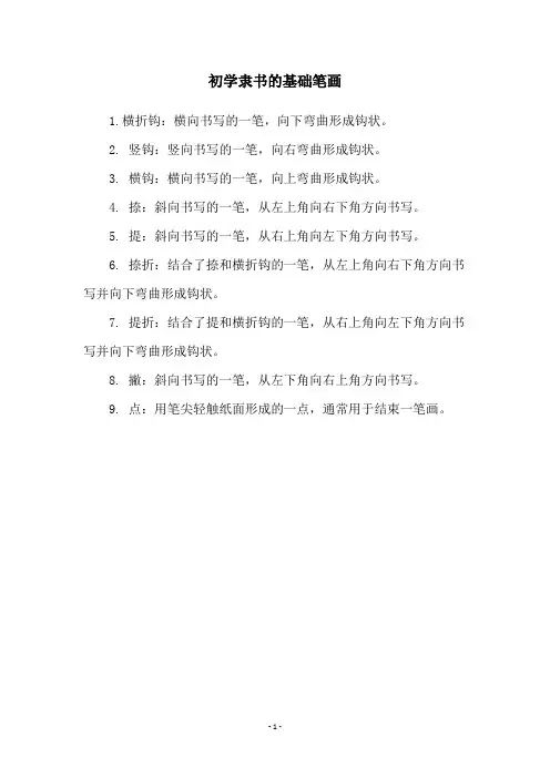 初学隶书的基础笔画
