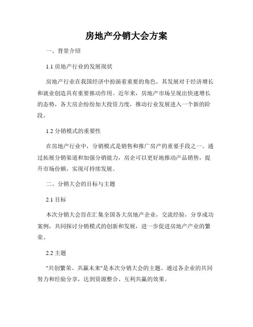 房地产分销大会方案