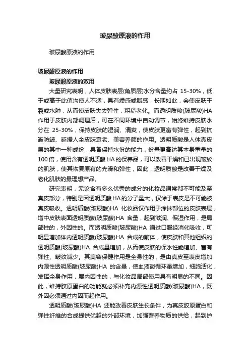 玻尿酸原液的作用