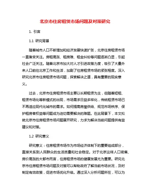 北京市住房租赁市场问题及对策研究