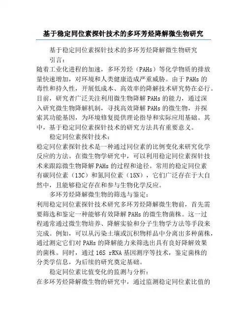 基于稳定同位素探针技术的多环芳烃降解微生物研究