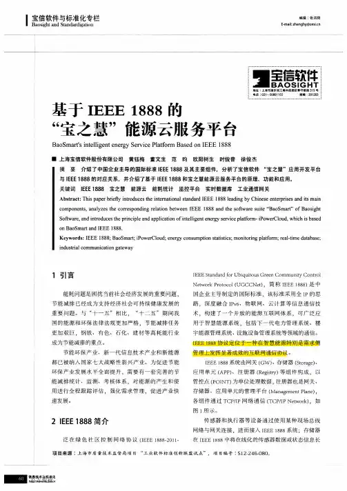 基于IEEE+1888的“宝之慧”能源云服务平台
